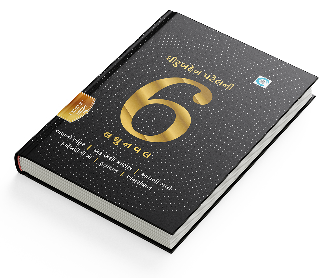 ધીરુબહેન પટેલની 6 લઘુનવલ